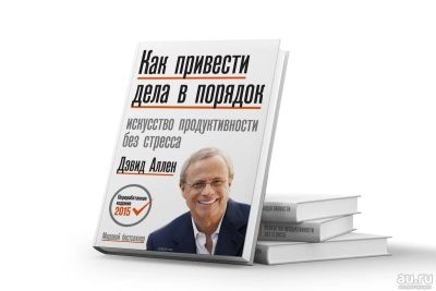 Лот: 15620583. Фото: 1. Дэвид Аллен "Как привести дела... Другое (литература, книги)