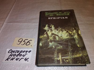 Лот: 16301988. Фото: 1. Призраки. Повести и рассказы русских... Художественная