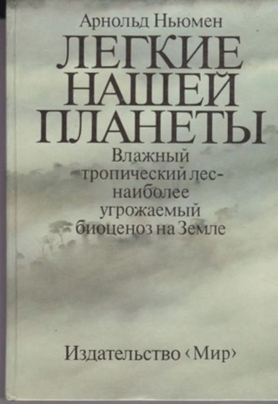 Лот: 23443045. Фото: 1. Легкие нашей планеты. Науки о Земле