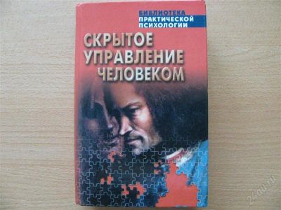 Лот: 792718. Фото: 1. Книга по психологии "Скрытое управление... Религия, оккультизм, эзотерика