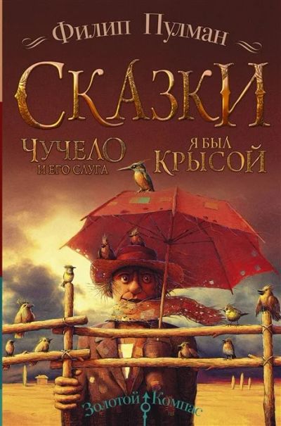 Лот: 17412555. Фото: 1. "Чучело и его слуга. Я был крысой... Художественная для детей