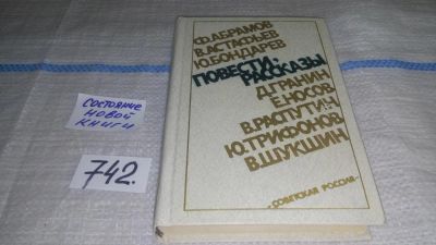 Лот: 11702399. Фото: 1. Повести, рассказы: Ф. Абрамов... Художественная