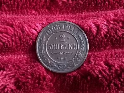 Лот: 18475707. Фото: 1. 2 копейки 1903 спб. Очень хорошая... Россия до 1917 года
