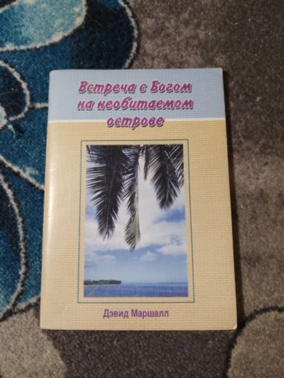 Лот: 23274225. Фото: 1. Дэвид Маршалл Встреча с Богом... Религия, оккультизм, эзотерика