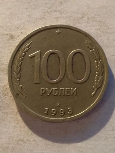 Лот: 13306864. Фото: 1. 100 рублей 1993. Россия после 1991 года