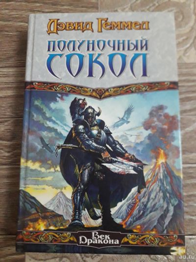 Лот: 17908131. Фото: 1. Д. Гэммел "Полуночный Сокол". Художественная