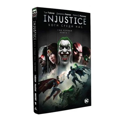 Лот: 10567292. Фото: 1. Injustice: Боги среди нас – Год... Художественная