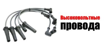 Лот: 7717511. Фото: 1. Высоковольтные провода, Бронепровода... Электрооборудование