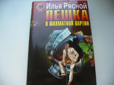 Лот: 4627404. Фото: 1. Илья Рясной, Пешка в шахматной... Художественная