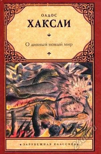 Лот: 5637945. Фото: 1. О.Хаксли "О дивный новый мир". Художественная