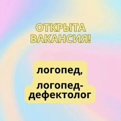 Лот: 25661371. Фото: 1. Требуется Учитель-логопед в лицей. Работа, вакансии