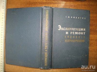 Лот: 5884808. Фото: 1. Книга эксплуатация и ремонт судового... Транспорт