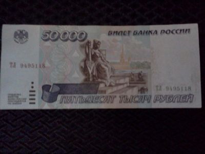 Лот: 9785635. Фото: 1. Продам 50 000 рублей 1995 года. Россия, СССР, страны СНГ