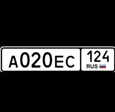 Лот: 25783528. Фото: 1. гос номера 020. Госномера