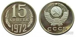 Лот: 5919213. Фото: 1. 15 копеек 1972 года. Россия и СССР 1917-1991 года