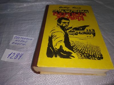 Лот: 19636361. Фото: 1. Нолль Д. Приключения Вернера Хольта... Художественная