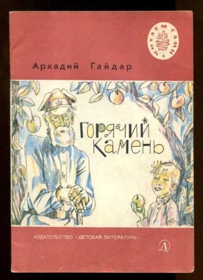 Лот: 23437773. Фото: 1. Горячий камень | Рис. Л. Селизарова... Художественная для детей