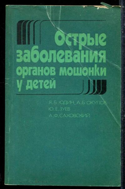 Лот: 23433688. Фото: 1. Острые заболевания органов мошоки... Традиционная медицина