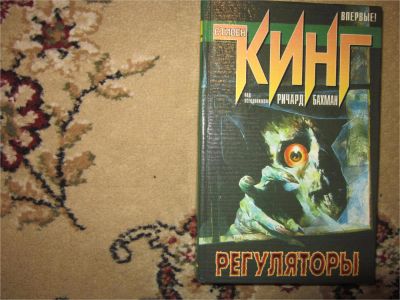 Лот: 7767714. Фото: 1. Стивен Кинг. Регуляторы. Художественная