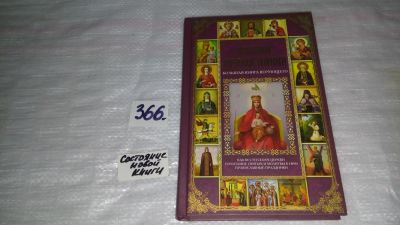 Лот: 9125132. Фото: 1. Азбука православия. Большая книга... Религия, оккультизм, эзотерика