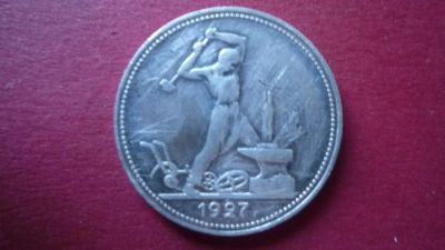 Лот: 8421079. Фото: 1. 50 копеек 1927 ПЛ. Россия и СССР 1917-1991 года