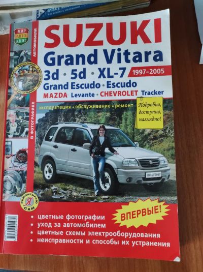 Лот: 19950715. Фото: 1. Книга Suzuki, Mazda, Chevrolet. Расходные материалы