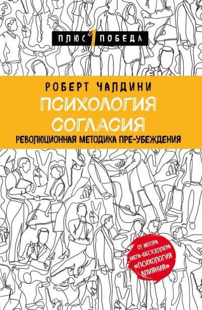 Лот: 10665497. Фото: 1. Р.Чалдини "Психология согласия... Психология и философия бизнеса