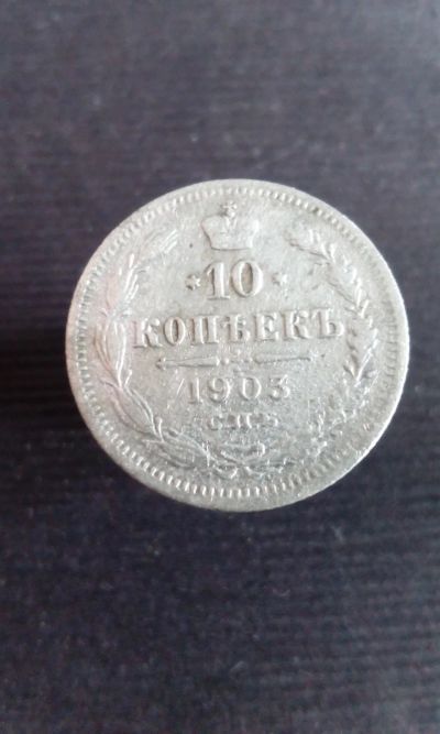 Лот: 15098450. Фото: 1. 10 копеек 1903 г царская монета... Россия до 1917 года