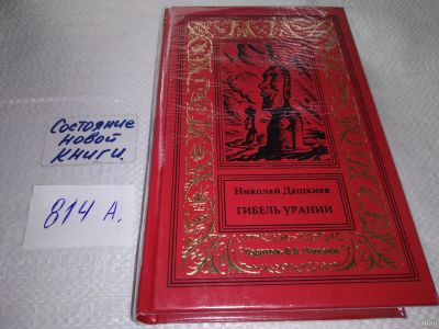 Лот: 17557828. Фото: 1. oz меш. Дашкиев Н. А. Гибель Урании... Художественная