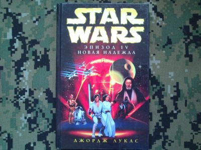 Лот: 10301146. Фото: 1. Star Wars книга Джорджа Лукаса... Художественная