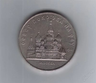 Лот: 840080. Фото: 1. 5 рублей. Собор Покрова на Рву... Россия и СССР 1917-1991 года