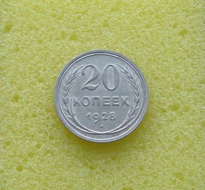 Лот: 10243224. Фото: 1. 20 копеек 1928 годa. Серебро... Россия и СССР 1917-1991 года