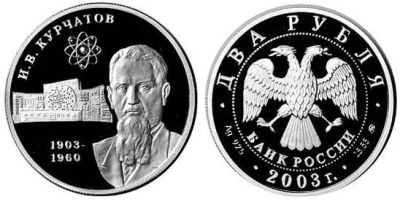 Лот: 15239066. Фото: 1. 2 рубля 2003 года Курчатов И.В... Остальные страны