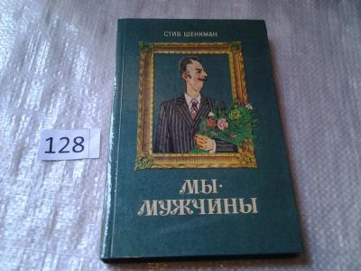 Лот: 6336840. Фото: 1. Мы - мужчины, Стив Шенкман, Как... Популярная и народная медицина