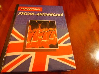 Лот: 3252380. Фото: 1. Русско- английский разговорник. Словари