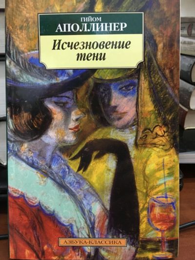Лот: 12706295. Фото: 1. Гийом Аполлинер "Исчезновение... Художественная