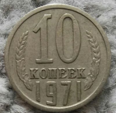 Лот: 18909963. Фото: 1. 10 копеек 1971 (1064). Россия и СССР 1917-1991 года