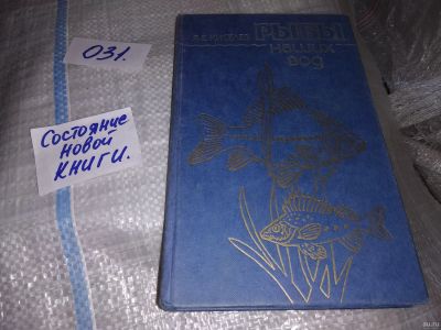 Лот: 18205441. Фото: 1. Киселев Я. Е. Рыбы наших вод... Биологические науки