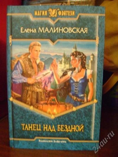 Лот: 1528925. Фото: 1. Елена Малиновская Танец над бездной. Художественная