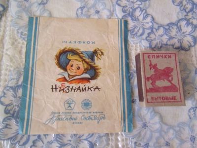 Лот: 17161642. Фото: 1. Фантик от конфеты СССР Незнайка... Наклейки, карточки, вкладыши