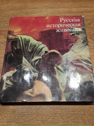 Лот: 9758501. Фото: 1. Русская историческая живопись. Изобразительное искусство