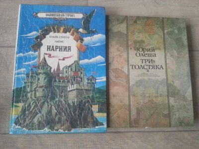 Лот: 7092417. Фото: 1. Нарния. Три толстяка. Художественная