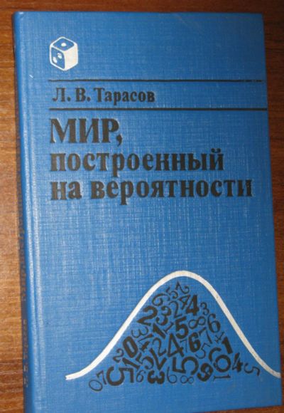 Лот: 18862995. Фото: 1. Мир, построенный на вероятности... Познавательная литература