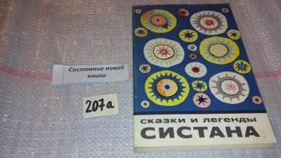 Лот: 7818186. Фото: 1. Сказки и легенды Систана.....Первая... Художественная