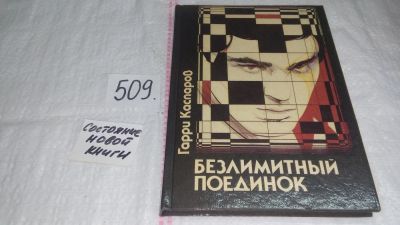 Лот: 5752955. Фото: 1. Безлимитный поединок, Гарри Каспаров... Спорт, самооборона, оружие