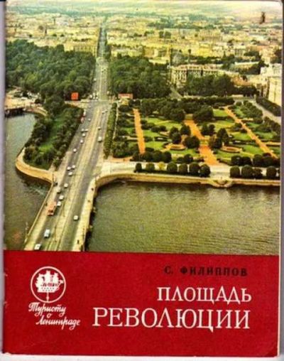 Лот: 12256341. Фото: 1. Площадь Революции Серия: Туристу... Другое (наука и техника)