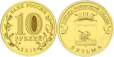 Лот: 2869158. Фото: 1. 10 рублей 2013 г. Вязьма. Россия после 1991 года