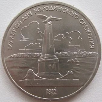 Лот: 7456023. Фото: 1. СССР 1 рубль 1987.175 лет со дня... Россия и СССР 1917-1991 года