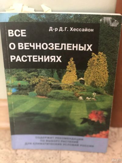 Лот: 15094366. Фото: 1. Всё о вечнозелёных растениях. Сад, огород, цветы