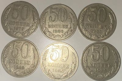 Лот: 19872654. Фото: 1. Монеты СССР 50коп 79-82,84,85г. Россия и СССР 1917-1991 года